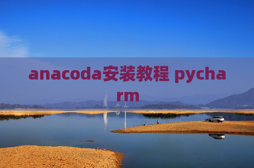 anacoda安装教程 pycharm